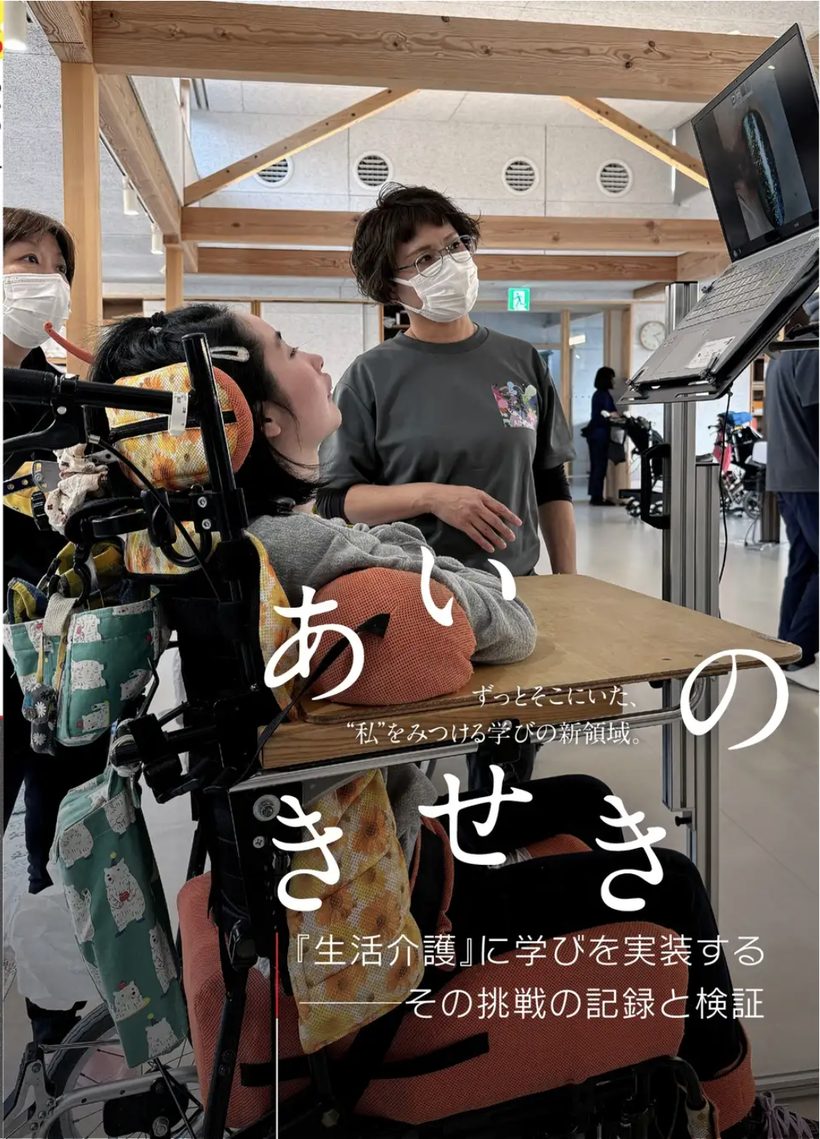 成果報告書「あいのきせき ― 『生活介護』に学びを実装する その挑戦の記録と検証」表紙